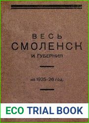 Весь Смоленск и губерния на 1925-26 год