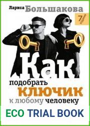 Как подобрать ключик к любому человеку. Эффективное общение в любой ситуации