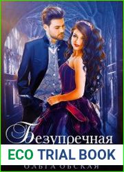 Безупречная невеста, или Страшный сон проректора