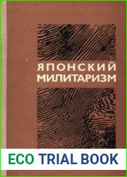 Японский милитаризм (военно-историческое исследование)