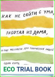 Как не сойти с ума, работая из дома, и еще 103 совета для творческих людей