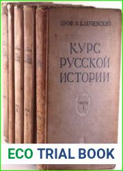 Курс русской истории в пяти частях
