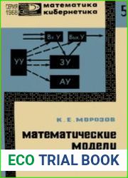 Математические модели в кибернетике