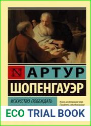 Искусство побеждать в спорах. Мысли
