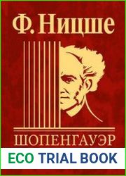 Шопенгауэр как воспитатель