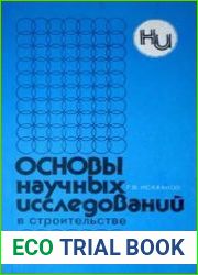 Основы научных исследований в строительстве