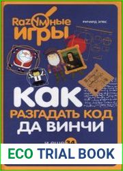 Как разгадать код да Винчи и еще 34 удивительных способа применения математики