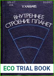 Внутреннее строение планет