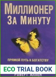 Миллионер за минуту. Прямой путь к богатству