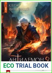 Антидемон. Книга 9