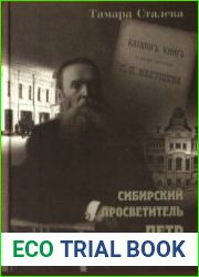 Сибирский просветитель Пётр Макушин
