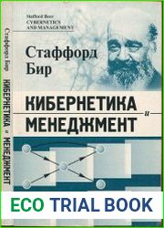 Кибернетика и менеджмент