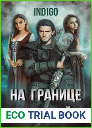 На границе империй. Том 5