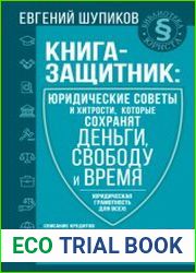 Книга-защитник юридические советы и хитрости, которые сохранят деньги, свободу и время
