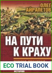 На пути к краху. Русско-японская война 1904-1905 гг. Военно-политическая история