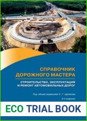 Справочник дорожного мастера. Строительство, эксплуатация и ремонт автомобильных дорог
