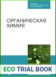 Органическая химия