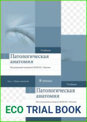 Патологическая анатомия. В 2-х томах