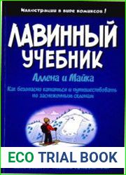 Лавинный учебник Аллена и Майка. Как безопасно кататься и путешествовать по заснеженным склонам
