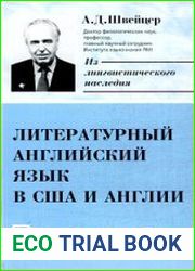 Литературный английский язык в США и Англии