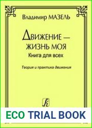 Теория и практика движения. Советы музыканта и физиолога