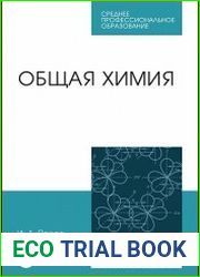 Общая химия