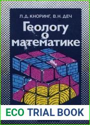 Геологу о математике