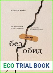 Без обид. Как извиняться, чтобы прощали, даже если все безнадежно