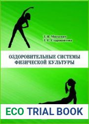Оздоровительные системы физической культуры