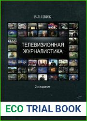 Телевизионная журналистика