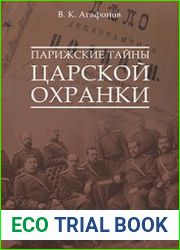 Парижские тайны царской охранки