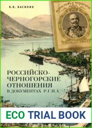 Российско-черногорские отношения в документах Р.Г.И.А.