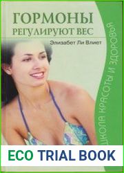 Гормоны регулируют вес