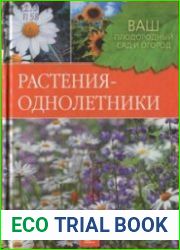 Растения-однолетники