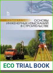 Основы инженерных изысканий в строительстве