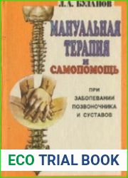Мануальная терапия и самопомощь при заболевании позвоночника и суставов