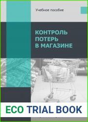 Контроль потерь в магазине