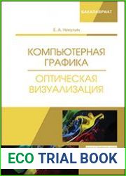 Компьютерная графика. Оптическая визуализация