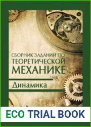 Сборник заданий по теоретической механике. Динамика