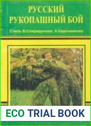 Русский рукопашный бой. Стиль В. Спиридонова, А. Кадочникова
