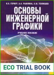 Основы инженерной графики
