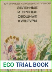 Зеленые и пряные овощные культуры