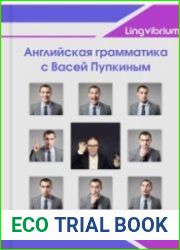 Английская грамматика с Васей Пупкиным