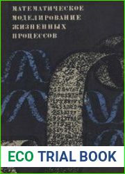 Математическое моделирование жизненных процессов
