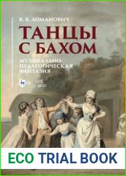 Танцы с Бахом