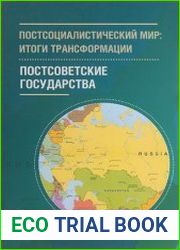 Постсоциалистический мир. Итоги трансформации (в 3-х томах) Том 2. Постсоветские государства