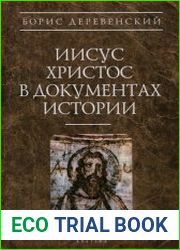 Иисус Христос в документах истории