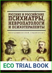 Русские и российские психиатры, невропатологи и психотерапевты