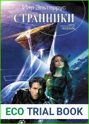 Странники. Цикл из 6 книг