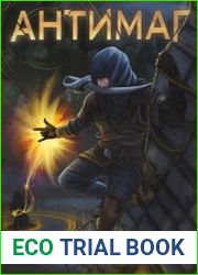 Антимаг. Цикл из 7 книг